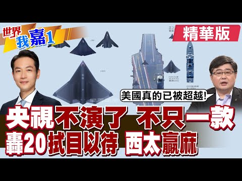 中國福建艦剛公布彈射畫面 不只一款要發布?央視暗示轟20系列轟炸機又要連串來了?美國夏威夷也不再安全?|【#世界我嘉1】精華版‪‪@全球大視野Global_Vision  @中天電視CtiTv