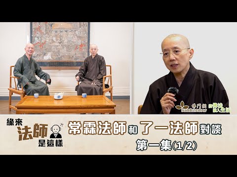 常霖法師主持【緣來法師是這樣】:嘉賓:了一法師(1)丨反客為主訪問常霖師丨千人禪修、停一停心呼吸緣起丨了一法師感恩參與善終服務丨出家人的難關