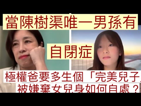 陳樹渠唯一男孫有自閉症，孫女被嫌棄