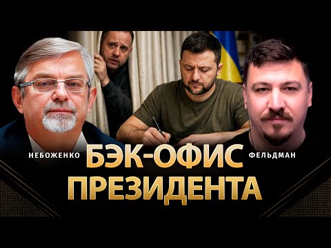 Бэк-офис президента | Виктор Небоженко, Николай Фельдман | @Viktor_Nebozhenko  ​
