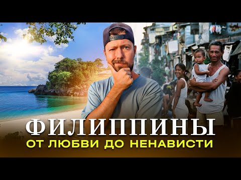 ФИЛИППИНЫ - Лучшие пляжи мира, китовые акулы и попрошайки | Боракай, Себу, Миндоро, Моалбоал, Ослоб