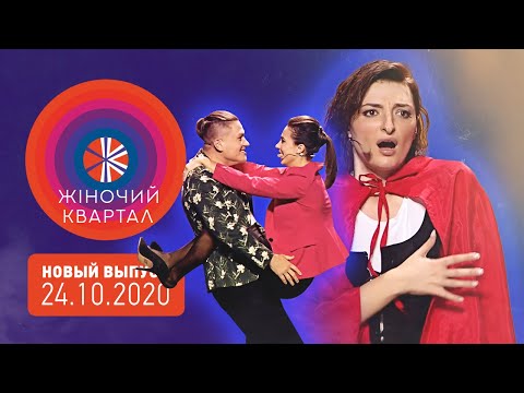 Полный выпуск Нового Женского Квартала 2020 от 24 октября