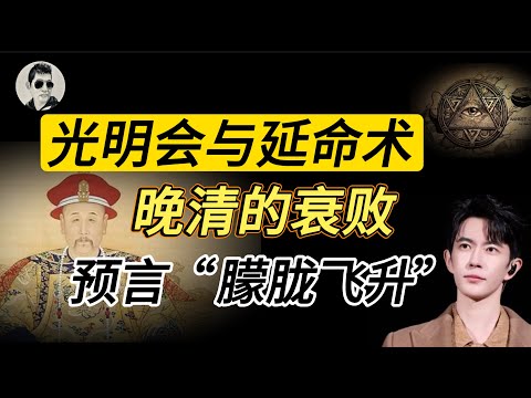 【字幕】“朦胧飞升”预言｜老毛晚年悲惨，只能跪着入睡｜皇帝痴迷长生术，邪术不成被反噬 |延寿乃天庭第一恶法，施法者和绶寿者必得惩罚｜#马先