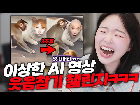 1000 viewers burst into laughter at this weird AI videoㅋㅋㅋㅋㅋㅋㅋ