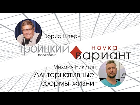 Михаил Никитин.  Альтернативные формы жизни. 09