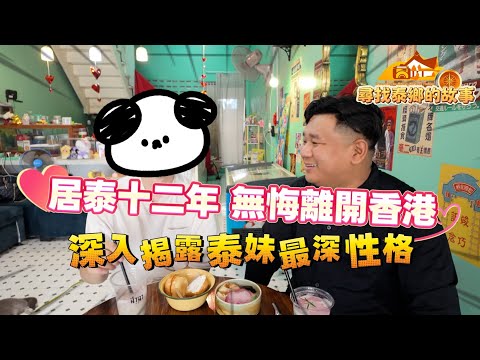 在泰國生活12年 無悔告別香港！| 揭秘泰國女生的真性情 | 悟出人生真諦 |【尋找泰鄉的故事】20251024 @Kiinthailand 