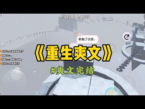 《重生爽文》爸爸是个女儿控，妈妈却偏心我表妹。从小，无论是裙子还是市中心别墅，只要我爸给我买的，我妈都会抢去送给表妹。#一口气看完 #重生 