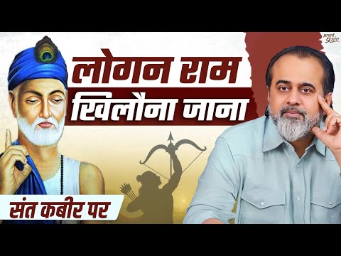 जो मैं बोरा तो राम तोरा, लोग मरम का जाने मोरा || आचार्य प्रशांत, संत कबीर पर (2024)