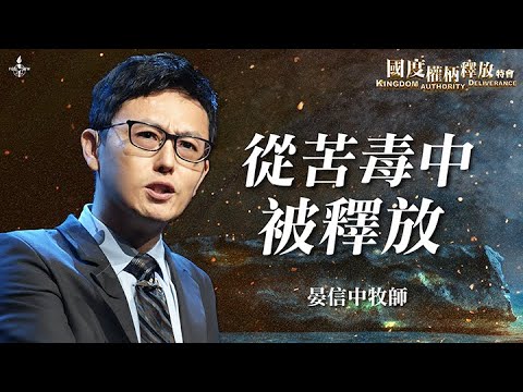 ep5【從苦毒中被釋放】晏信中牧師｜被苦毒扭曲的心！學會放手，神才能接手｜國度權柄釋放特會｜Kingdom Authority Deliverance｜全福會