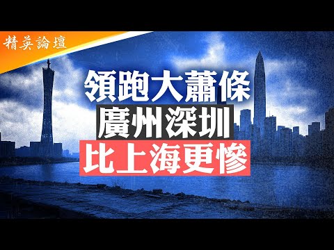 比上海更慘！廣深經濟倒退20年，廣州小時工資降到9塊錢；習推國安法5年報廢香港，讓中國經濟第一大省斷翅墜落；習推大灣區又爛尾，港珠澳大橋空蕩蕩 #精英論壇 7/11/2025