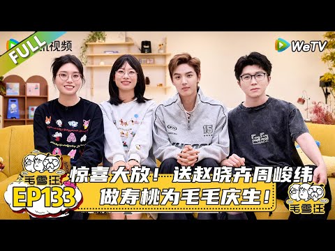 EP133期完整版：赵晓卉周峻纬做寿桃为毛毛庆生！|《毛雪汪2025年秋》 #综艺 #毛雪汪#李雪琴#毛不易#赵晓卉#周峻纬
