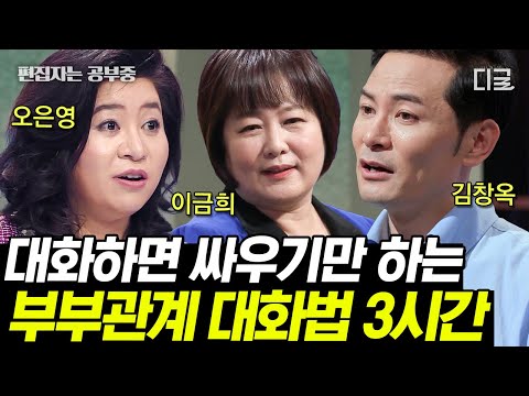 [#스타특강쇼] (200분) 돈, 직장, 집 때문에 매일 싸우는 집안💥 이렇게만 대화를 한다면 지쳐버린 부부 관계를 되돌릴 수 있다..?