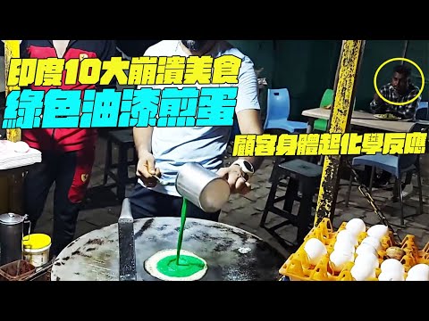 印度10大崩潰美食！綠色油漆煎蛋！顧客身體起化學反應？印度美食#搞笑視頻#維基紀錄片#維基小哥