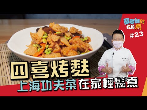 四喜烤麩 | 上海功夫菜 在家輕鬆煮【寶寶師的輕鬆煮】