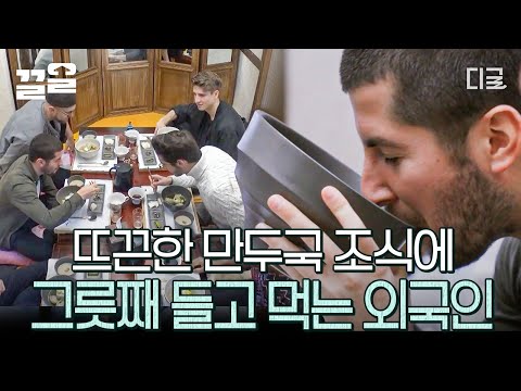 [#윤스테이] K-먹방 패치 완료🔥 조식으로 나온 뜨끈~한 만둣국에 반해버린 외국인 손님! 그릇째로 드링킹 해버림ㅋㅋ