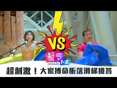 聲夢1+2｜超刺激！大家搏命衝落滑梯搶答｜紅藍對抗｜TVB綜藝