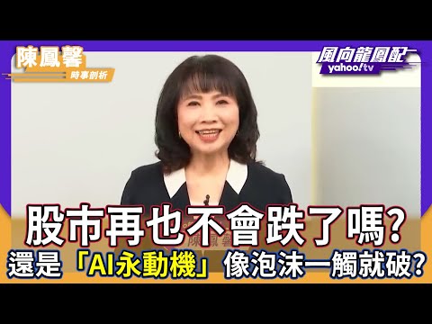 AI永動機像泡沫一觸就破？股市再也不會跌了嗎？陳鳳馨曝兩大隱憂【Yahoo TV】