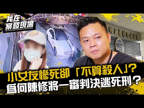 《我在案發現場》小女友慘死卻「不算殺人」？為何陳修將僅被判「傷害致死罪9年6個月」？｜陳修將案．下