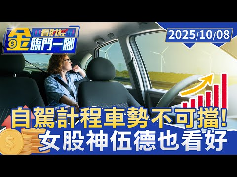 自駕計程車勢不可擋！ 女股神伍德也看好【#金臨門一腳 看財經】20251008 #金臨天下 #美國 #無人計程車 #台灣 #計程車