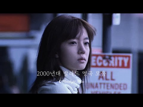 감성폭발 💕 2000년대 발라드 명곡 모음