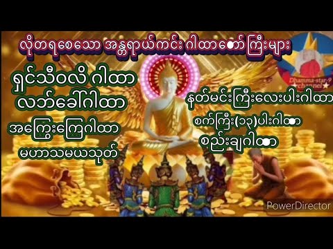 ဂါထာတော်ကြီးများအစွမ်းကြောင်ခုနှစ်ရက်သားသမီးအပေါင်း လိုရာစန္ဒပြည့်ဝကြပါစေ