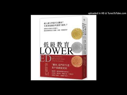 周詳 新書快報 低級教育 光現出版 說書人呂維振 你就讀的是大學還是學店？你是否背債求學卻只得到不受重視的文憑？