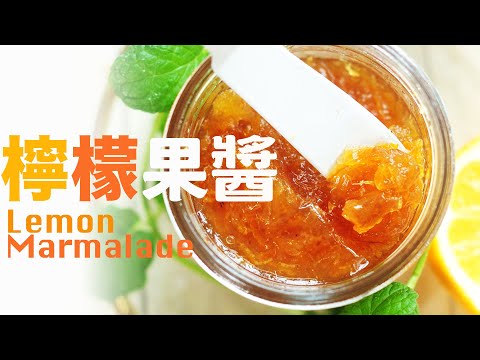 不添加防腐劑、色素的100%天然手工檸檬果醬 🍋 還可沖檸檬茶⁉️  How to Make Lemon Marmalade @beanpandacook