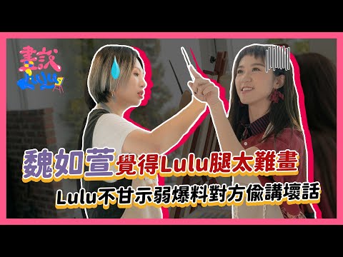 魏如萱覺得腿太難畫，Lulu不甘示弱爆料對方偷講壞話｜【畫說Lulu】第1集 娃娃有畫要說 feat.魏如萱 @lovewaa