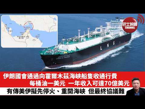 【晨早直播】伊朗國會通過向霍爾木茲海峽船隻收通行費，每桶油一美元，一年收入可達70億美元。有傳美伊擬先停火、重開海峽，但最終協議難。26年4月7日