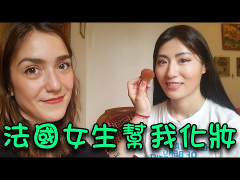法國女生幫中國女孩化妝，歐美妝容搭配亞洲臉效果如何？