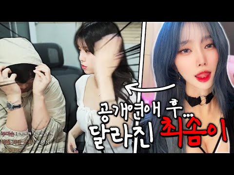 공개연애 후... 폭력적으로 변해버린 여캠ㅋㅋㅋㅋㅋㅋ