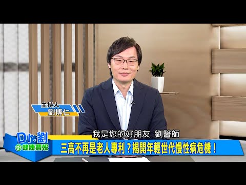 三高不再是老人專利！胰島素阻抗是空腹血糖的未爆彈？錯誤的飲食比吃藥更可怕，滴油不沾為何還是膽固醇高｜劉博仁、黃柏堯《Dr.劉的健康週報》2025.1.11