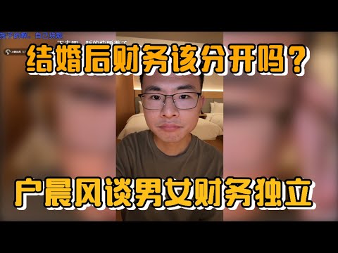 「结婚后钱该分开吗？」户晨风谈男女财务独立