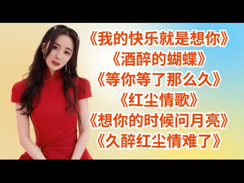 《我的快乐就是想你》《酒醉的蝴蝶》《等你等了那么久》《红尘情歌》
