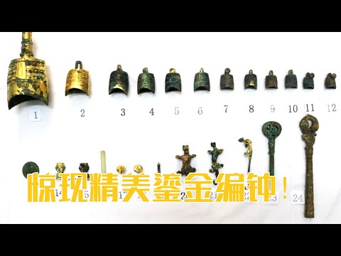 一套精美的鎏金编钟震惊考古界！凤凰嘴还是江村 汉文帝究竟葬在何处？《寻找霸陵》（2）| 中华国宝