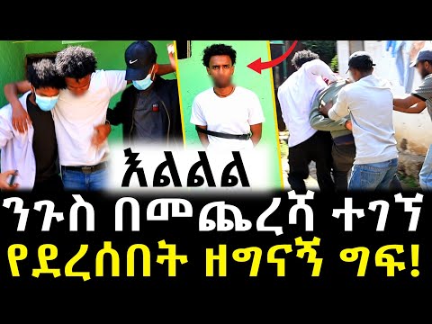 ንጉስ ተገኘ በስተመጨረሻ ከአጋቾቹ ጋር ተፋለምን!! - የደረሰበት ከባድ ግፍ!!