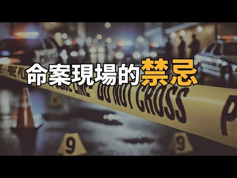 陳為民ft.資深媒體人狄志為，不小心經過命案現場要小心什麼？這些禁忌你應該知道！ | 為民也有約  | 鬼故事 | 靈異事件