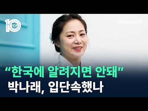 “한국에 알려지면 안돼”…박나래, ‘주사 이모’ 입단속했나 / 채널A / 뉴스 TOP10