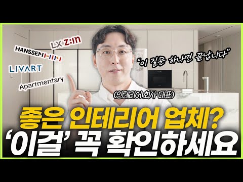 한 번 선택하면 되돌릴 수 없습니다⚠️ 인테리어 업체 고르는 방법 9가지💡계약금 내기 전 '이렇게' 물어보세요🪄 당신의 견적 비교가 틀린 이유❌ 리모델링 사기 하자 예방하는 방법