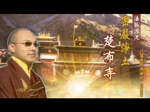 密嚴淨土  楚布寺 ( 歷代大寶法王噶瑪巴金剛駐錫地 )