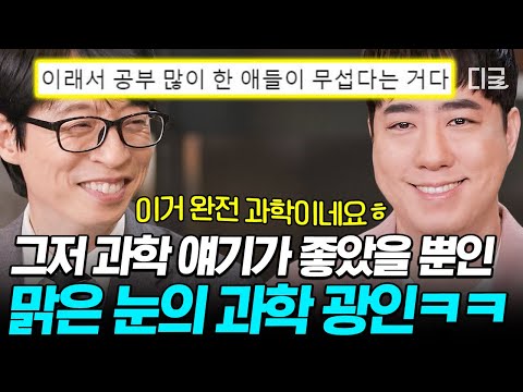 [#유퀴즈온더블럭] 〈데블스플랜〉에서 궤도 왜 이럼? ㄴ 과학 얘기 좋아해서 그래요..😅 맑은 눈의 과학 광인 궤도ㅋㅋㅋ