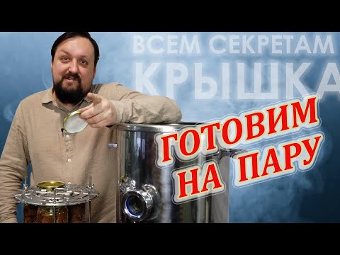 Всем секретам крышка.  Готовим на пару