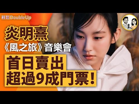 【炎明熹--從一束光到風之旅！】Gigi 全力以赴，我哋全力支持！｜風之旅音樂會 娛樂評論｜273集 Nov 14｜輕鬆Double up｜ Carol, Benny