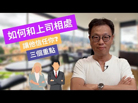 和上司好好相處三個方法|上司信任才會下放權力|高層靠朧力