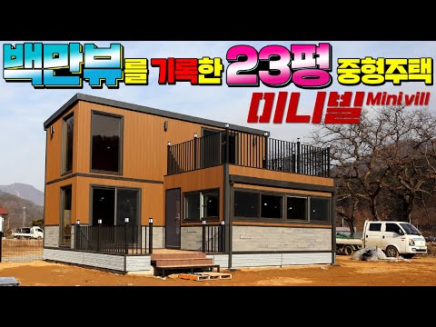 백만뷰를 기록한 여성CEO 베스트셀러작 모듈주택 미니빌 확장형 최초공개 !! 내부가 확 바꼈네요~ #농막#세컨하우스#이동주택#모듈주택#소형주택#별장#농가주택#팬션#목조주택#주말주택