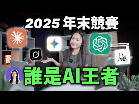 最強竟然是它！年末AI大PK，比較ChatGPT、Gemini、Grok、Claude…付費版程式 生圖 語音