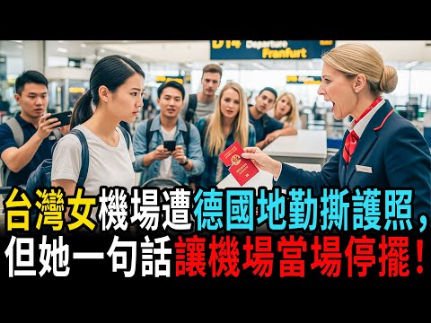 台灣女子在機場被德國地勤撕毀護照，但她一句話讓整個機場當場停擺！ #老年故事 #感人故事 #老年生活 #家庭故事 #人生經歷 #故事