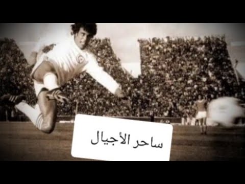 #حمادي _العقربي - ساحر  الأجيال