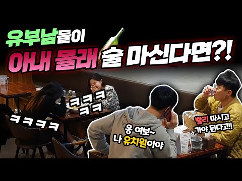 [Prank Camera] Two husbands drinking behind their wives' back? LOOL