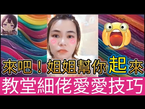 鍾意咗老公堂細佬,唔小心搞咗,仲教佢做♥️嘅技巧 #小元姐姐 #小圓感情分享 #小元妹妹 #何伯 #何太